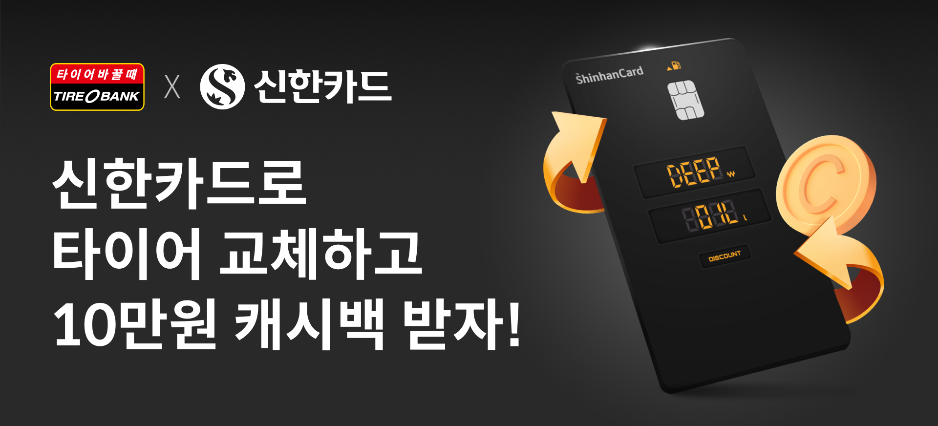 신한카드 캐시백 이벤트 타이어뱅크